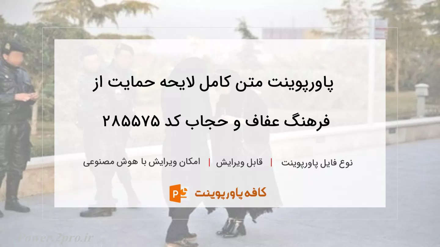 دانلود پاورپوینت متن کامل لایحه حمایت از فرهنگ عفاف و حجاب کد 285575