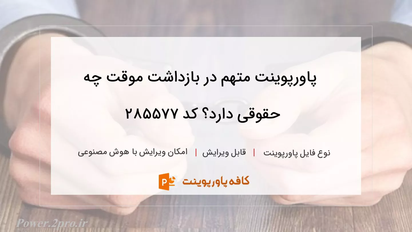 دانلود پاورپوینت متهم در بازداشت موقت چه حقوقی دارد؟ کد 285577