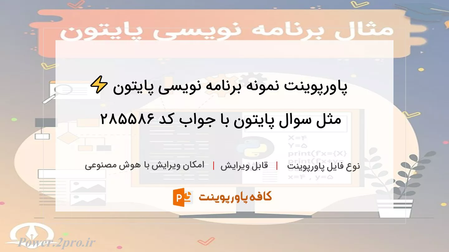 دانلود پاورپوینت نمونه برنامه نویسی پایتون ⚡️ مثل سوال پایتون با جواب کد 285586