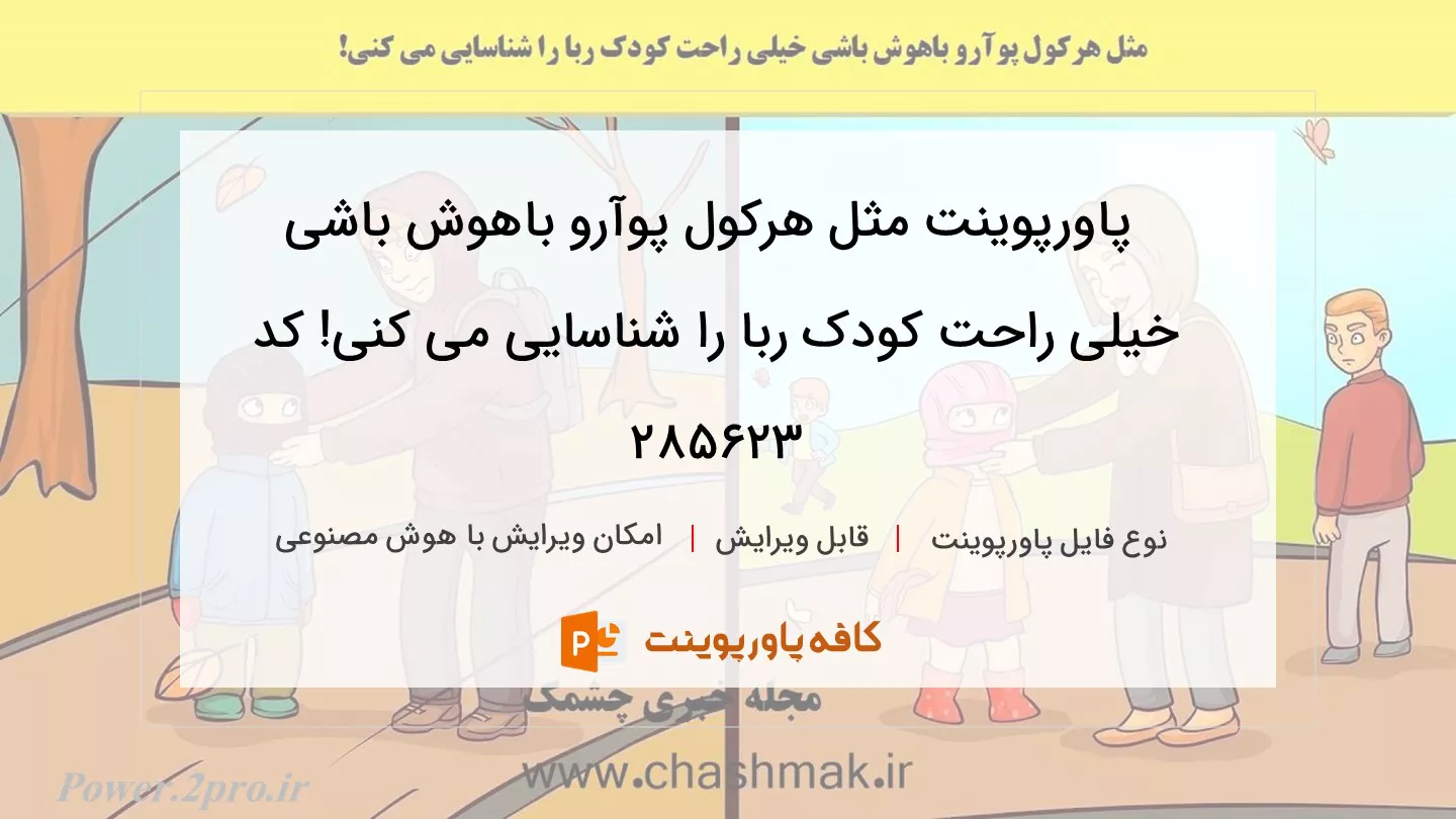 دانلود پاورپوینت مثل هرکول پوآرو باهوش باشی خیلی راحت کودک ربا را شناسایی می کنی! کد 285623