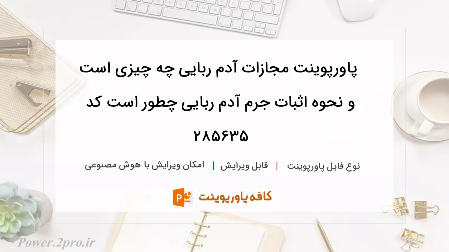 دانلود پاورپوینت مجازات آدم ربایی چه چیزی است و نحوه اثبات جرم آدم ربایی چطور است کد 285635