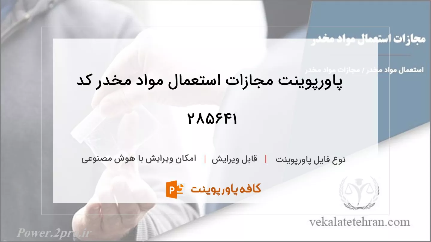 دانلود پاورپوینت مجازات استعمال مواد مخدر کد 285641