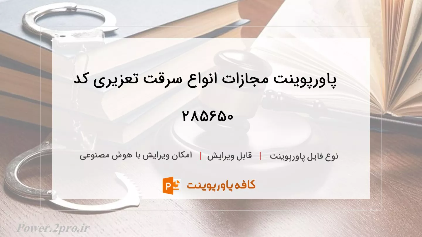 دانلود پاورپوینت مجازات انواع سرقت تعزیری کد 285650