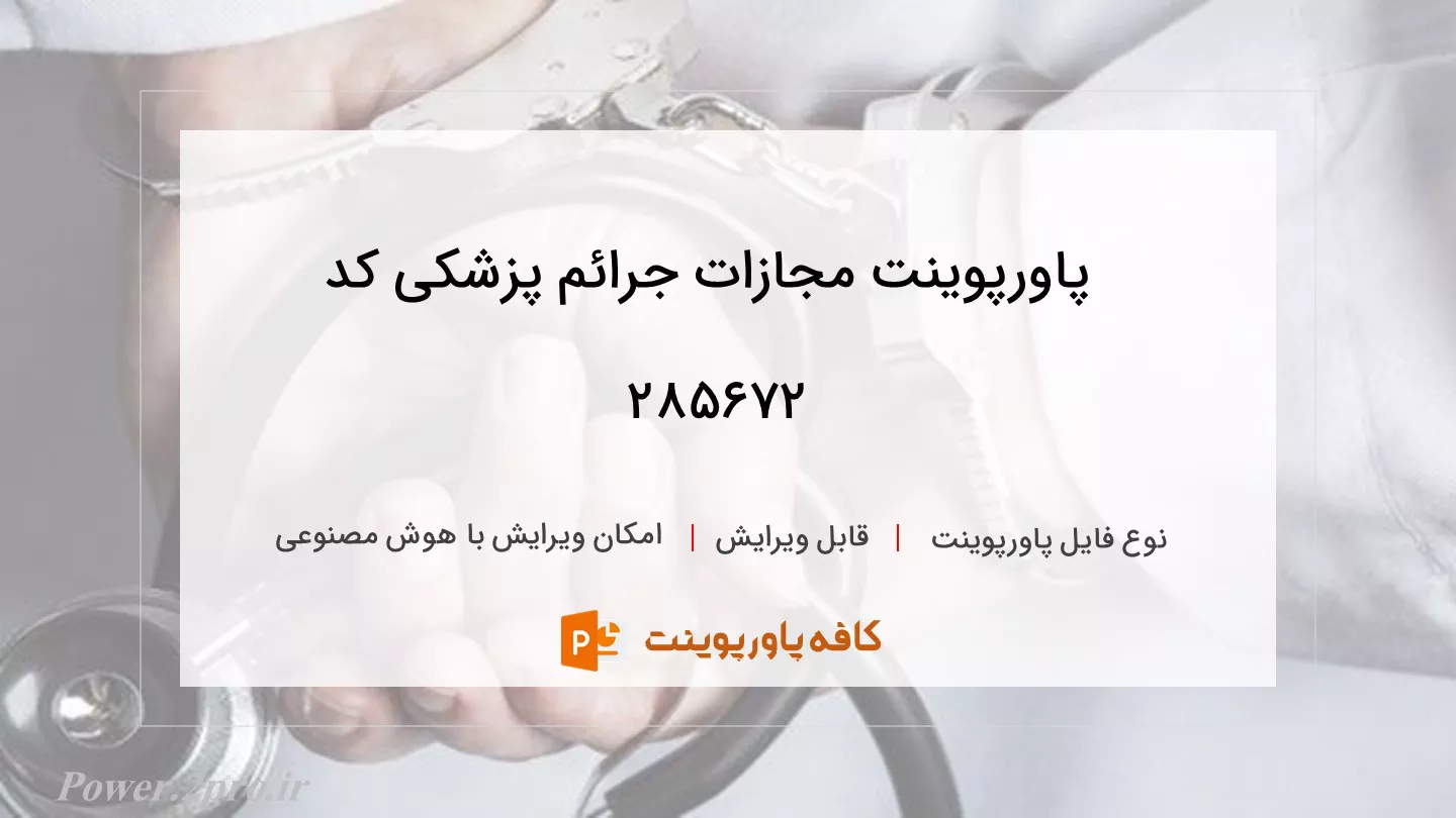 دانلود پاورپوینت مجازات جرائم پزشکی کد 285672