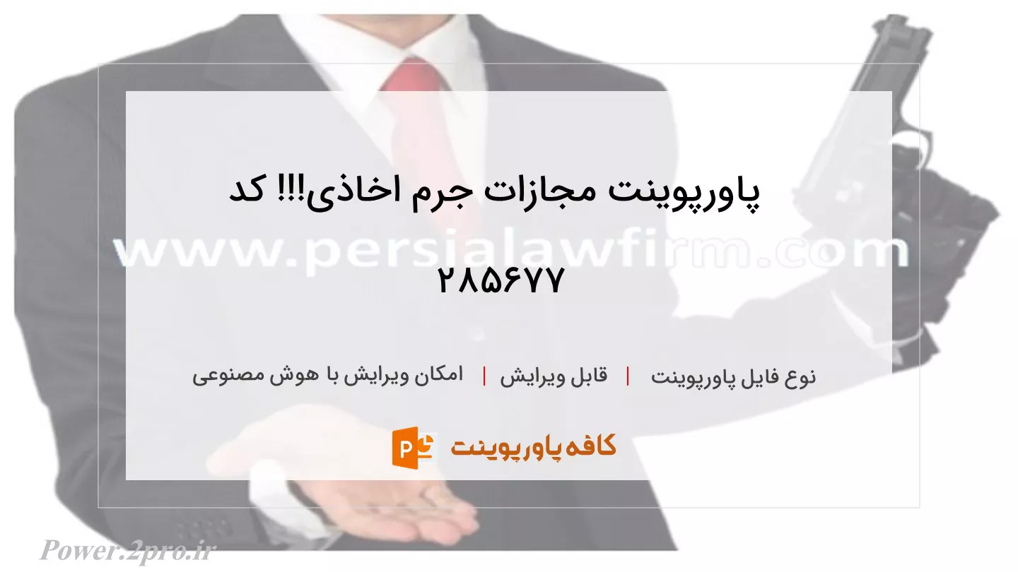 دانلود پاورپوینت مجازات جرم اخاذی!!! کد 285677