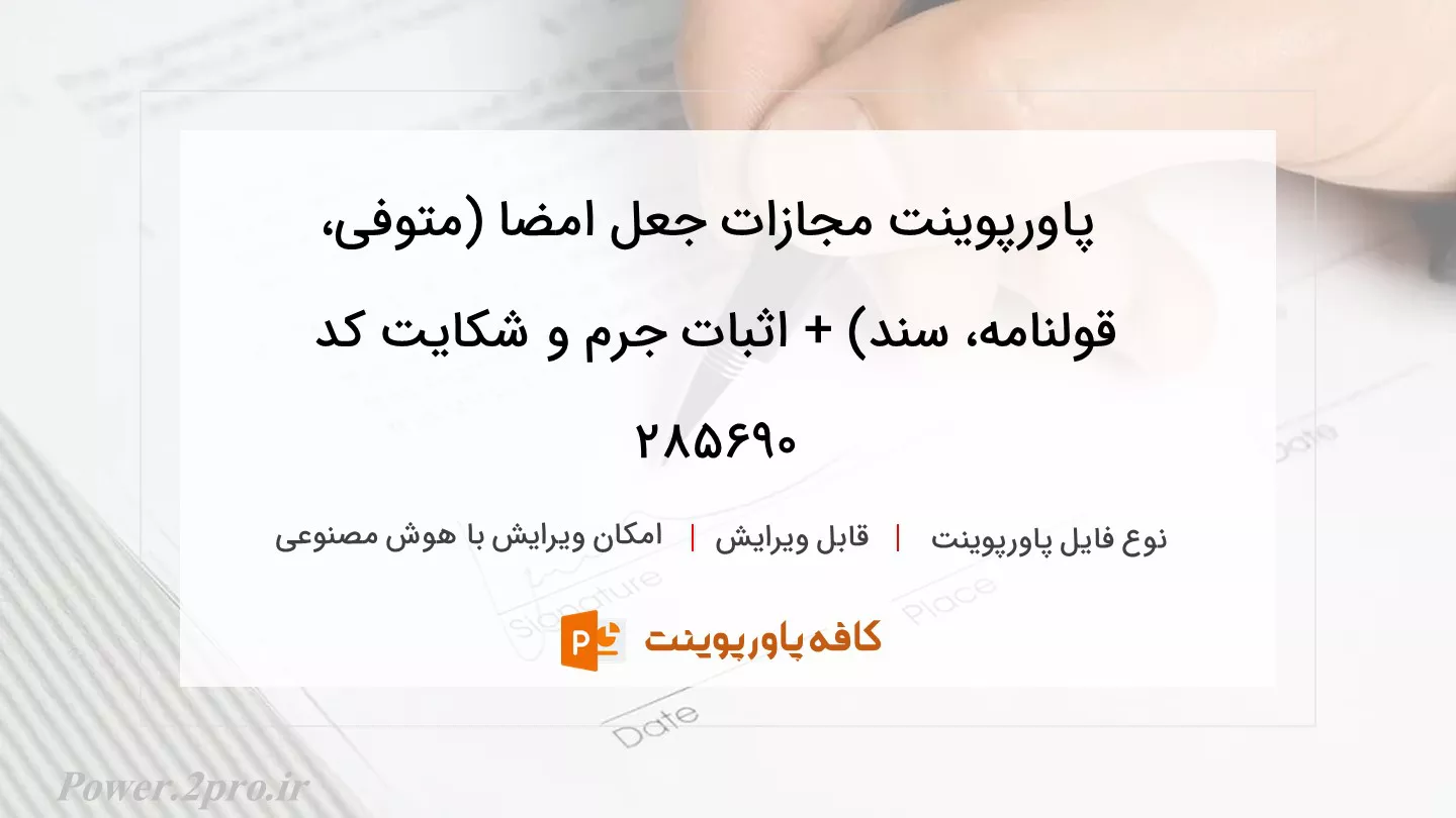 دانلود پاورپوینت مجازات جعل امضا (متوفی، قولنامه، سند) + اثبات جرم و شکایت کد 285690