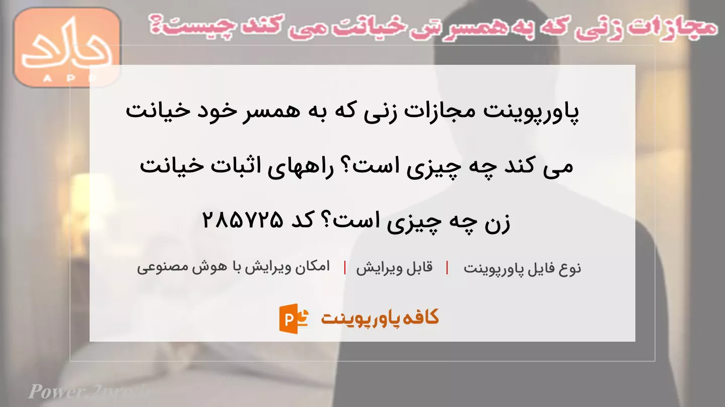 دانلود پاورپوینت مجازات زنی که به همسر خود خیانت می کند چه چیزی است؟ راههای اثبات خیانت زن چه چیزی است؟ کد 285725