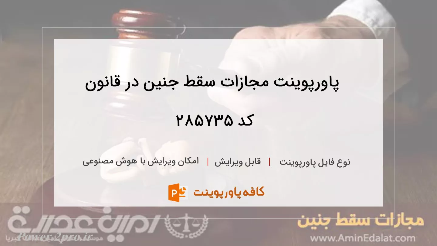 دانلود پاورپوینت مجازات سقط جنین در قانون کد 285735