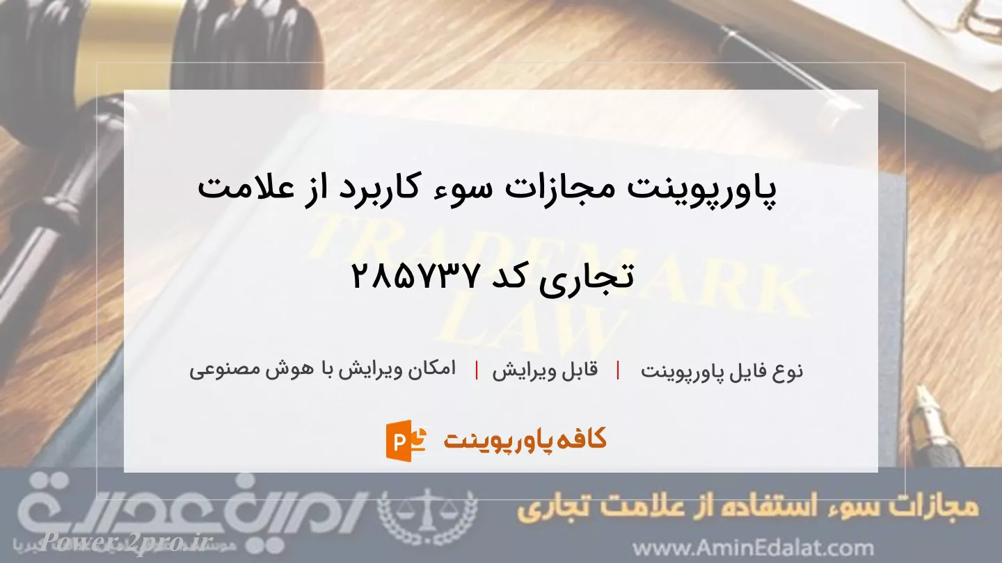 دانلود پاورپوینت مجازات سوء کاربرد از علامت تجاری کد 285737