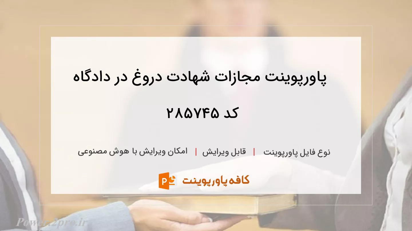 دانلود پاورپوینت مجازات شهادت دروغ در دادگاه کد 285745