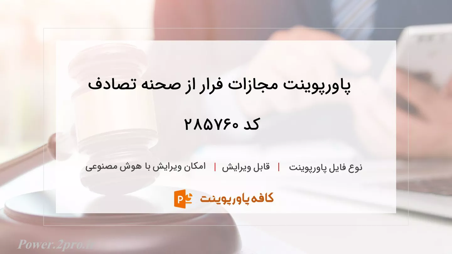 دانلود پاورپوینت مجازات فرار از صحنه تصادف کد 285760