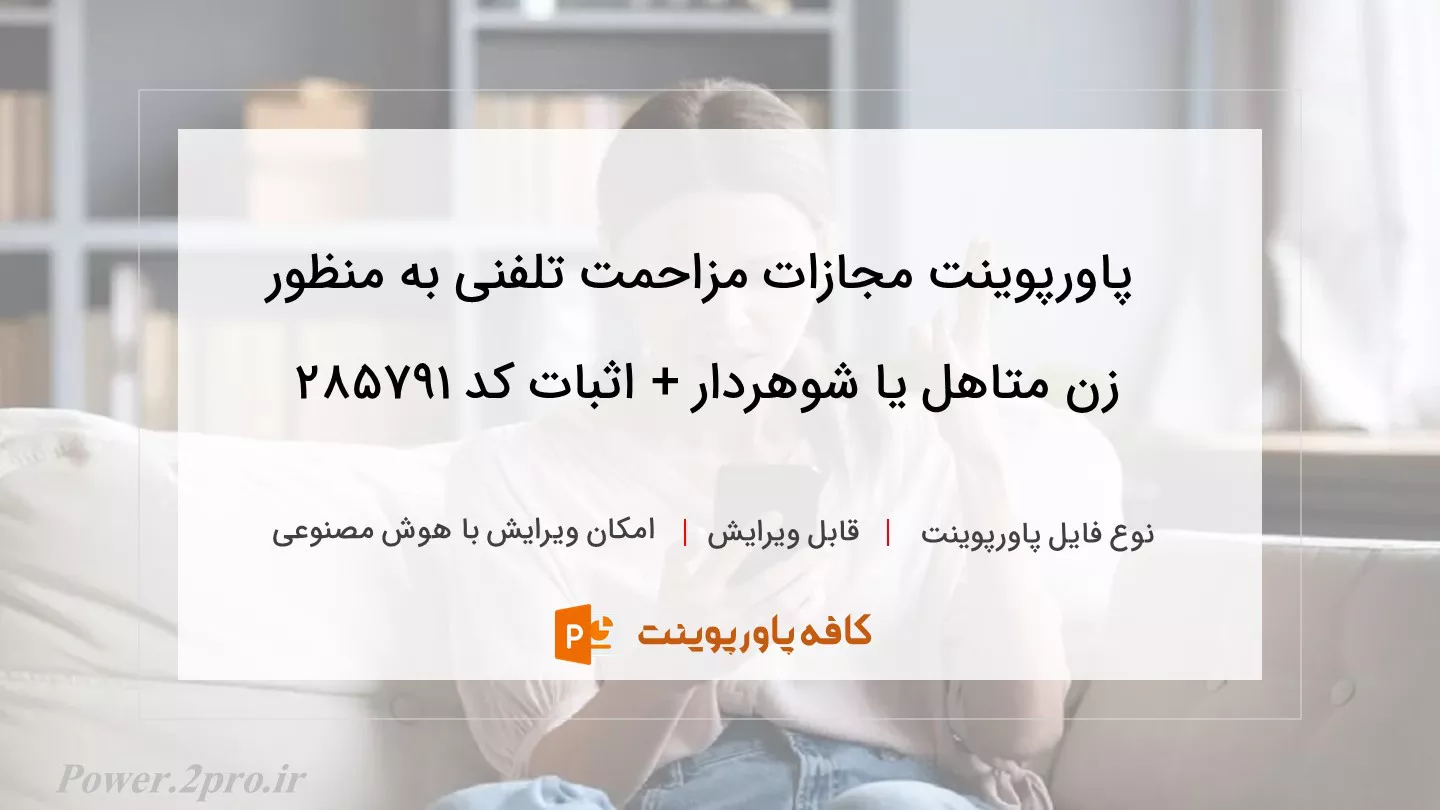 دانلود پاورپوینت مجازات مزاحمت تلفنی به منظور زن متاهل یا شوهردار + اثبات کد 285791