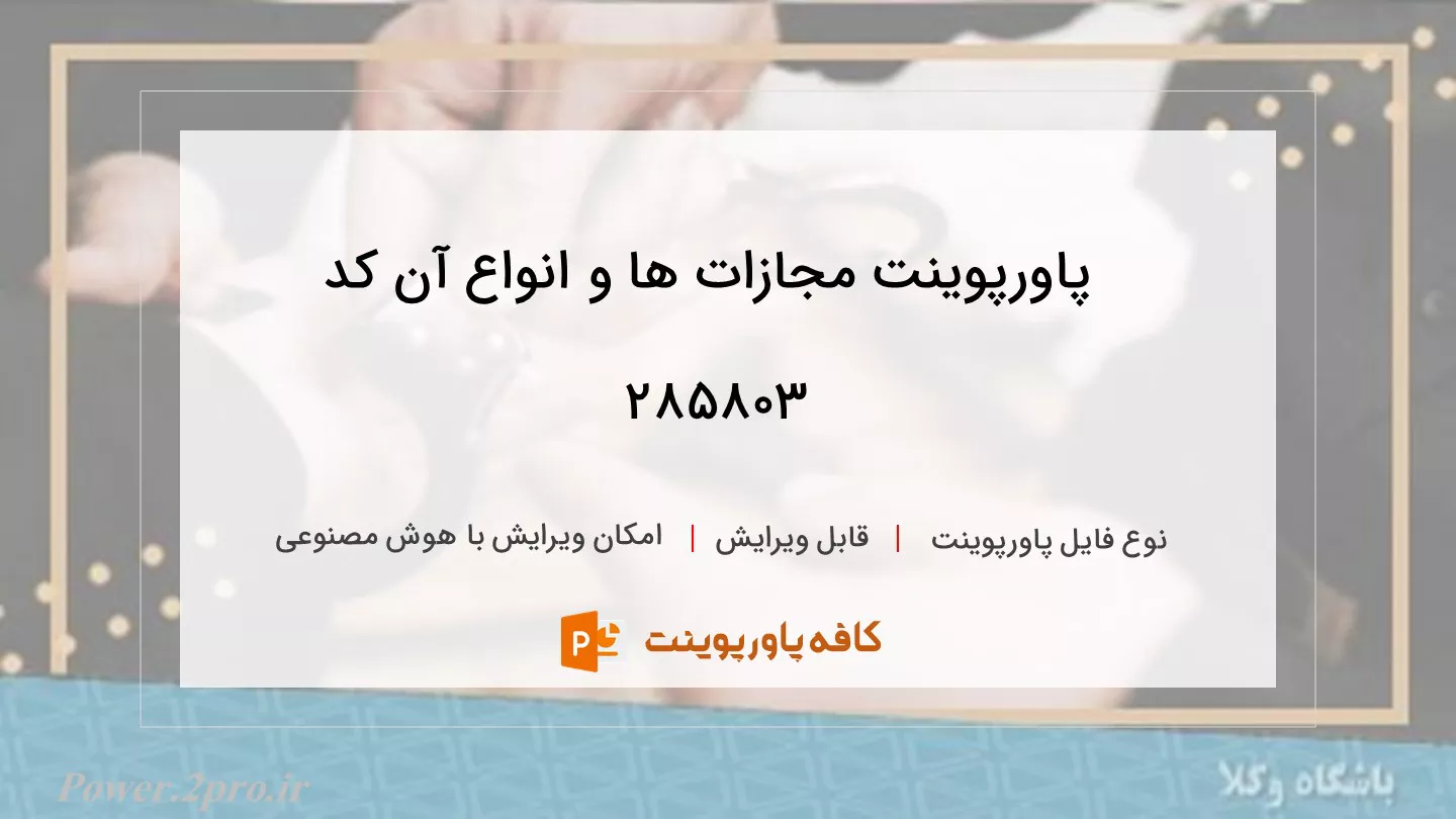 دانلود پاورپوینت مجازات ها و انواع آن کد 285803