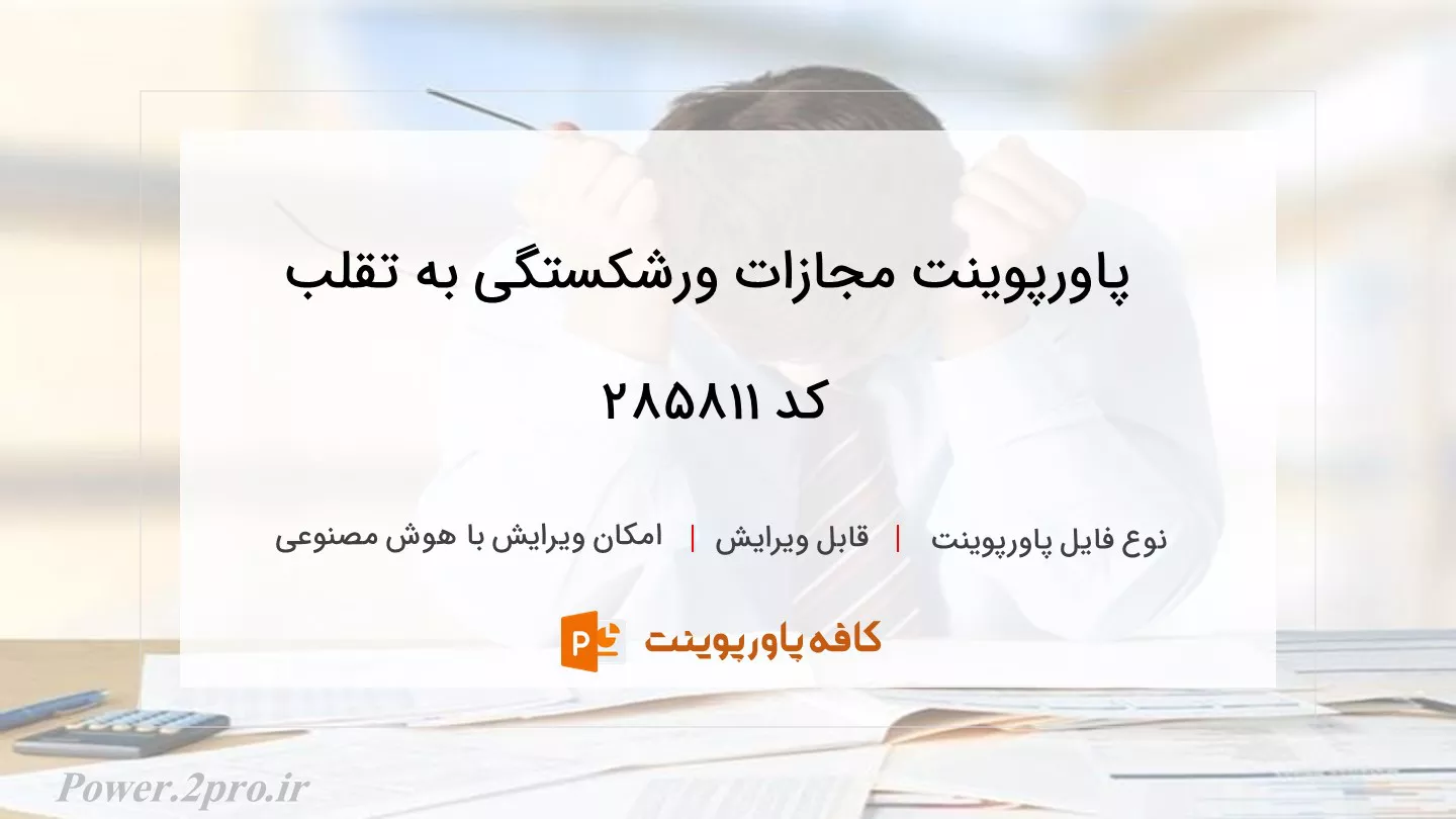 دانلود پاورپوینت مجازات ورشکستگی به تقلب کد 285811