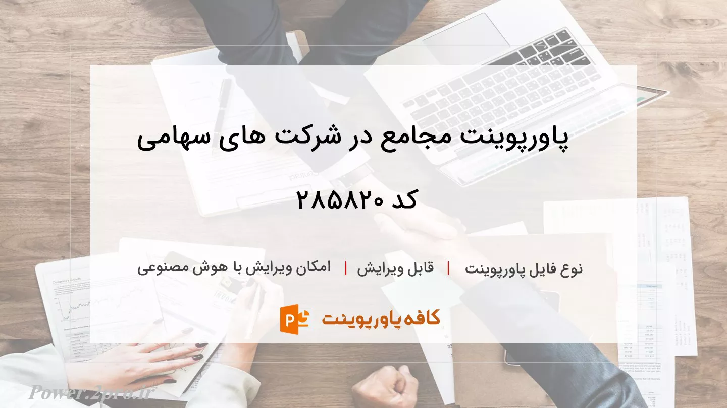 دانلود پاورپوینت مجامع در شرکت های سهامی کد 285820