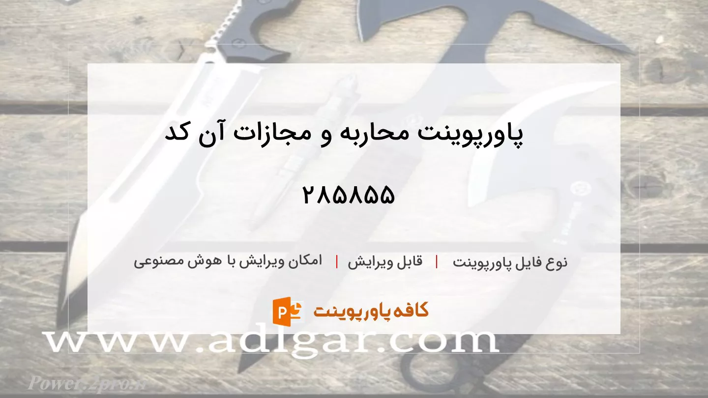 دانلود پاورپوینت محاربه و مجازات آن کد 285855