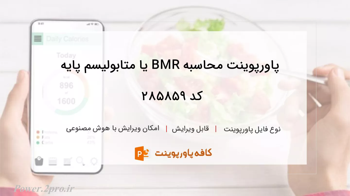 دانلود پاورپوینت محاسبه BMR یا متابولیسم پایه کد 285859