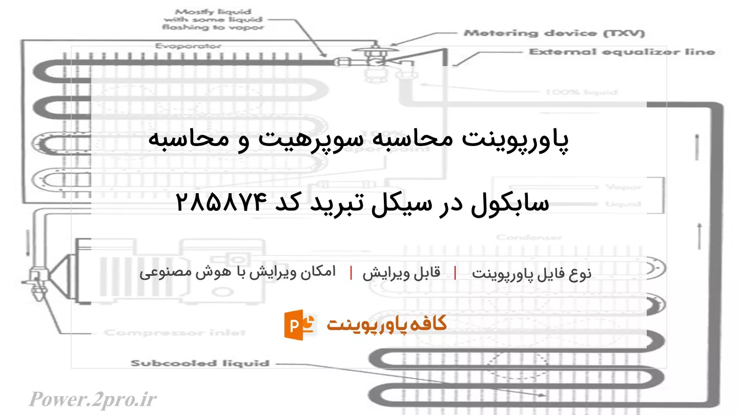 محاسبه سوپرهیت و محاسبه سابکول در سیکل تبرید