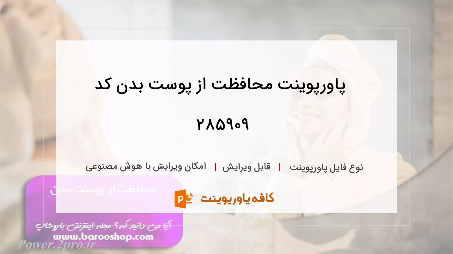 دانلود پاورپوینت محافظت از پوست بدن کد 285909