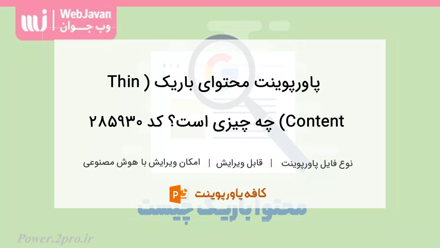 دانلود پاورپوینت محتوای باریک (Thin Content) چه چیزی است؟ کد 285930