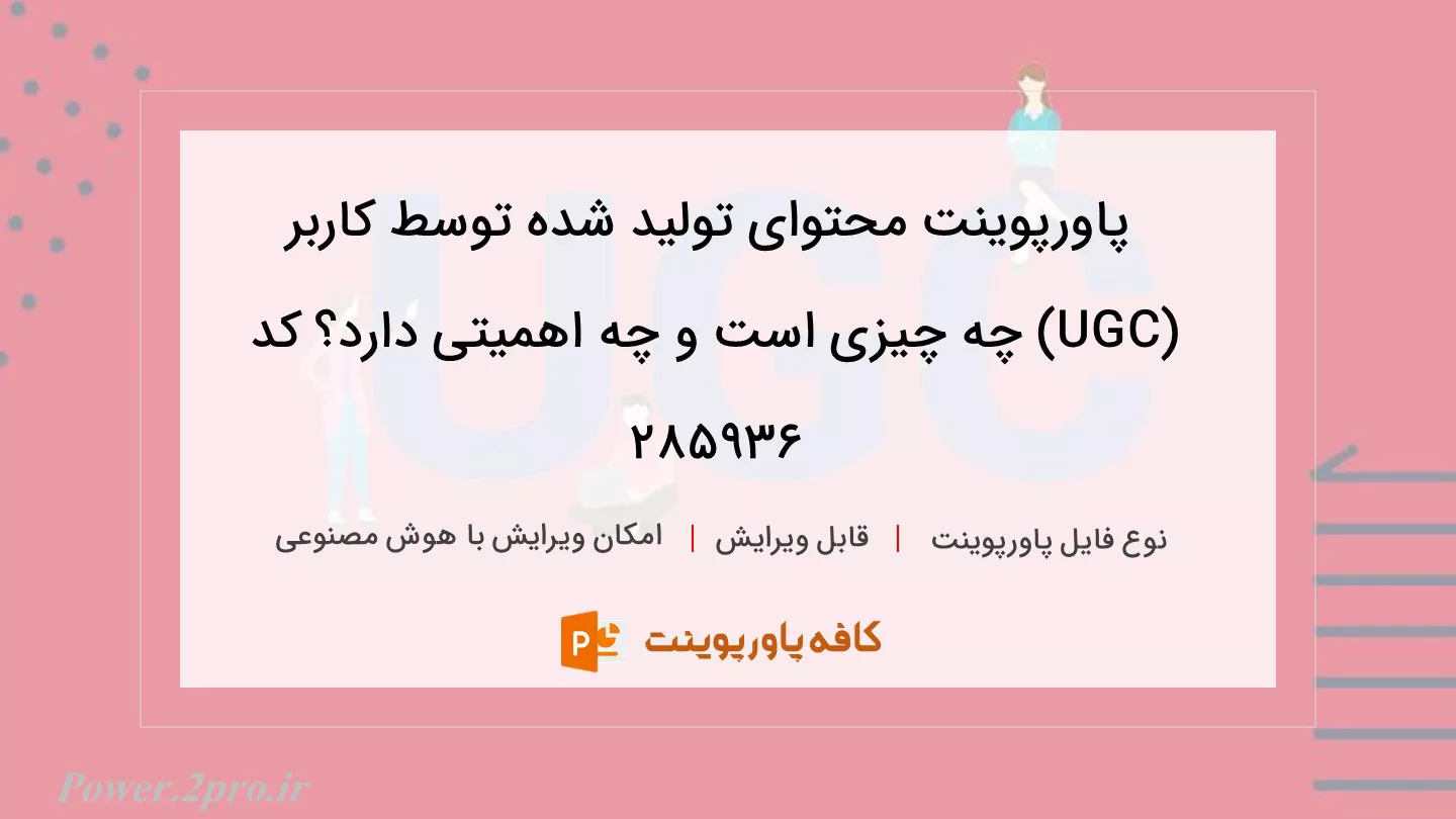 دانلود پاورپوینت محتوای تولید شده توسط کاربر (UGC) چه چیزی است و چه اهمیتی دارد؟ کد 285936