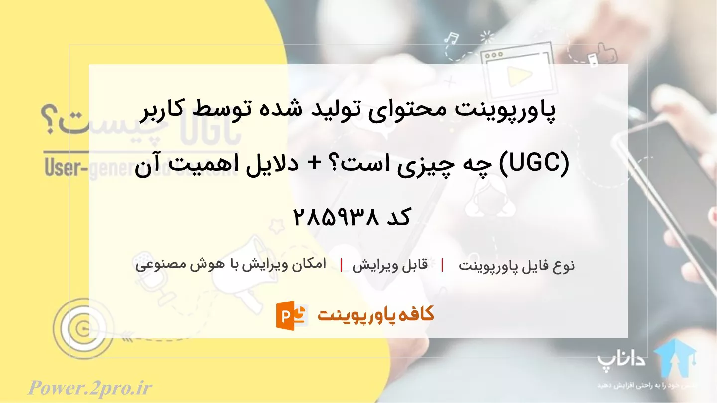 دانلود پاورپوینت محتوای تولید شده توسط کاربر (UGC) چه چیزی است؟ + دلایل اهمیت آن کد 285938