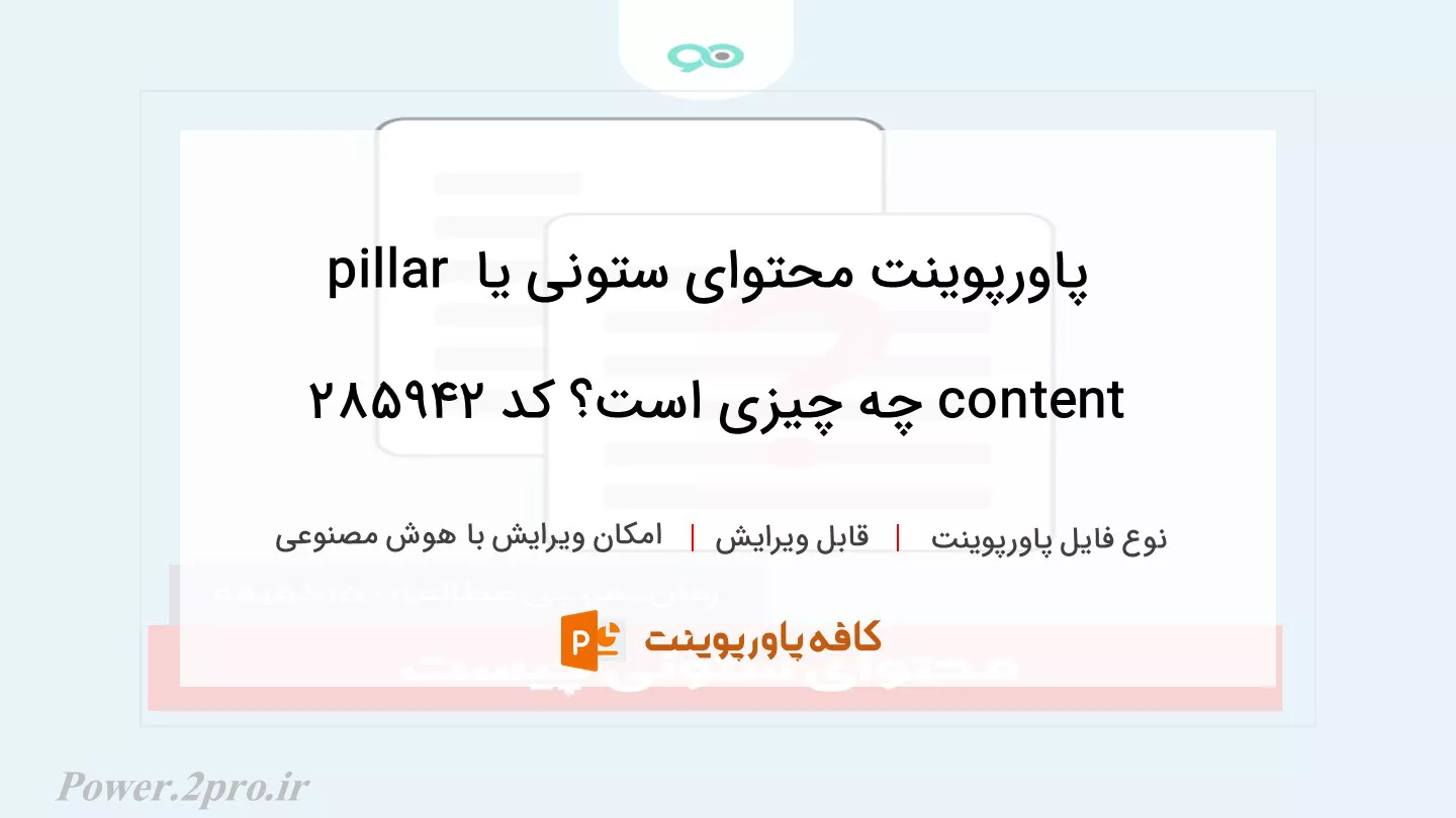 دانلود پاورپوینت محتوای ستونی یا pillar content چه چیزی است؟ کد 285942