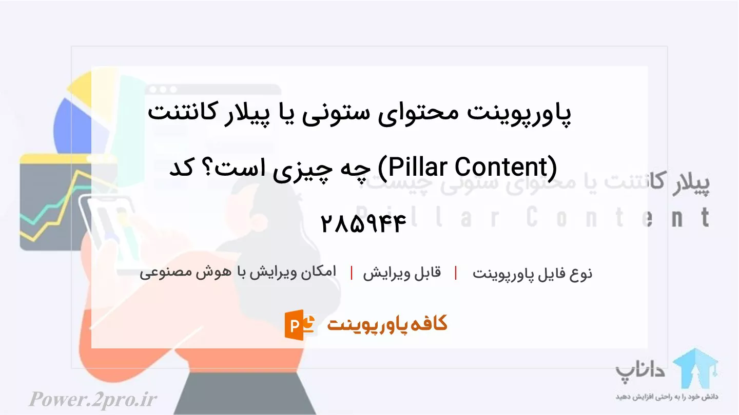 دانلود پاورپوینت محتوای ستونی یا پیلار کانتنت (Pillar Content) چه چیزی است؟ کد 285944