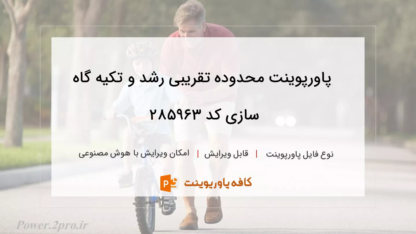 دانلود پاورپوینت محدوده تقریبی رشد و تکیه گاه سازی کد 285963