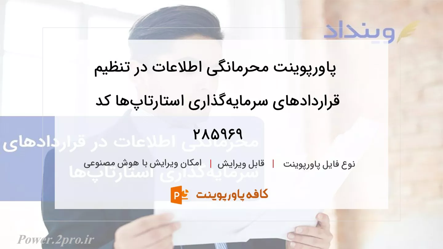 دانلود پاورپوینت محرمانگی اطلاعات در تنظیم قراردادهای سرمایه‌گذاری استارتاپ‌ها کد 285969