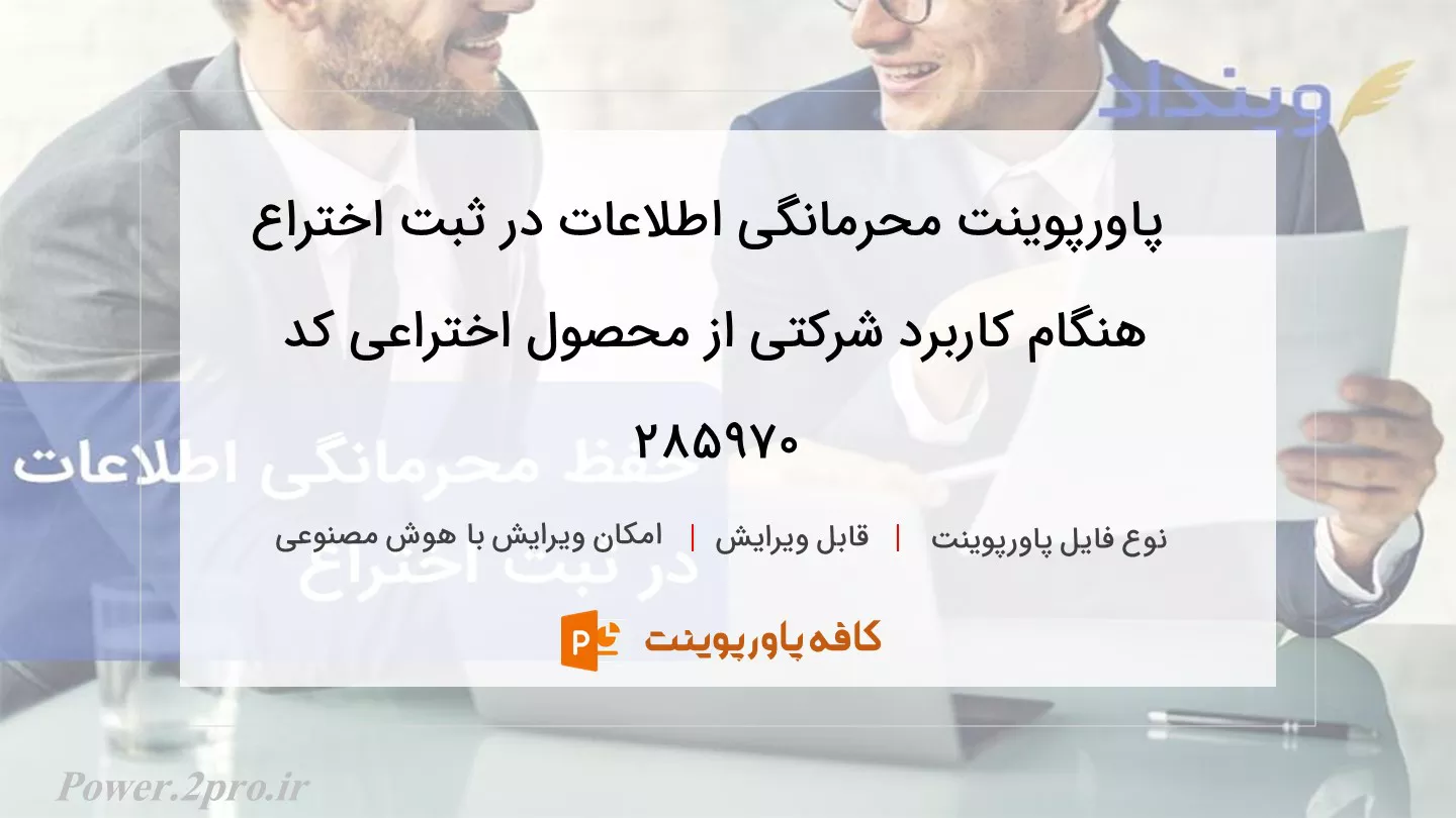 دانلود پاورپوینت محرمانگی اطلاعات در ثبت اختراع هنگام کاربرد شرکتی از محصول اختراعی کد 285970