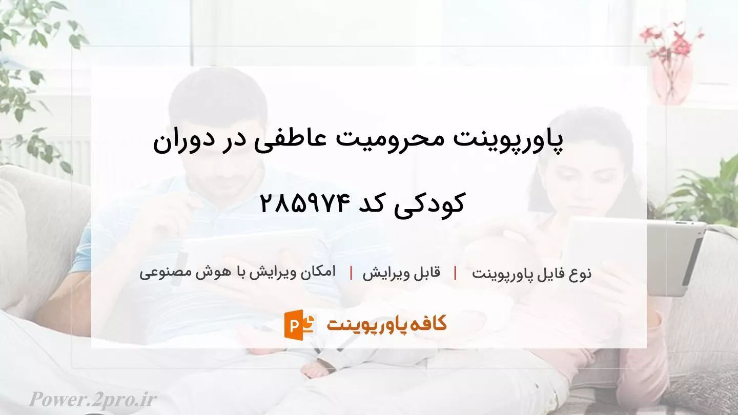 دانلود پاورپوینت محرومیت عاطفی در دوران کودکی کد 285974