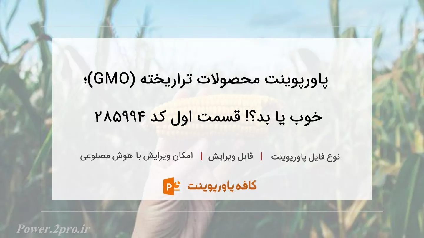 دانلود پاورپوینت محصولات تراریخته (GMO)؛ خوب یا بد؟! قسمت اول کد 285994