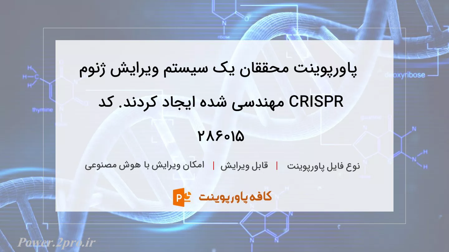 دانلود پاورپوینت محققان یک سیستم ویرایش ژنوم CRISPR مهندسی شده ایجاد کردند. کد 286015