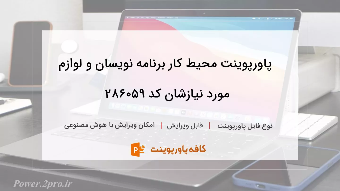 دانلود پاورپوینت محیط کار برنامه نویسان و لوازم مورد نیازشان کد 286059