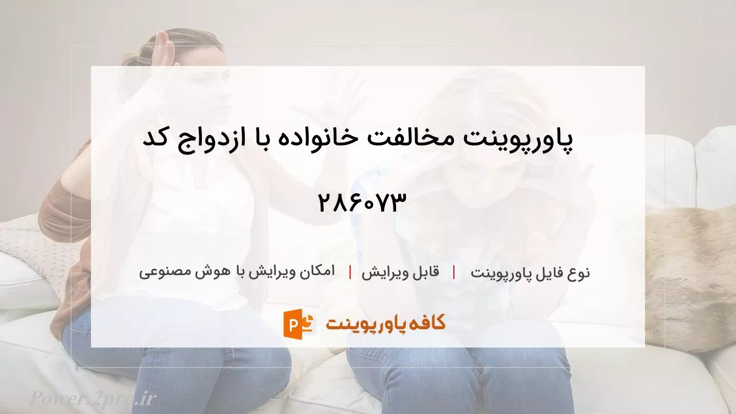 دانلود پاورپوینت مخالفت خانواده با ازدواج کد 286073