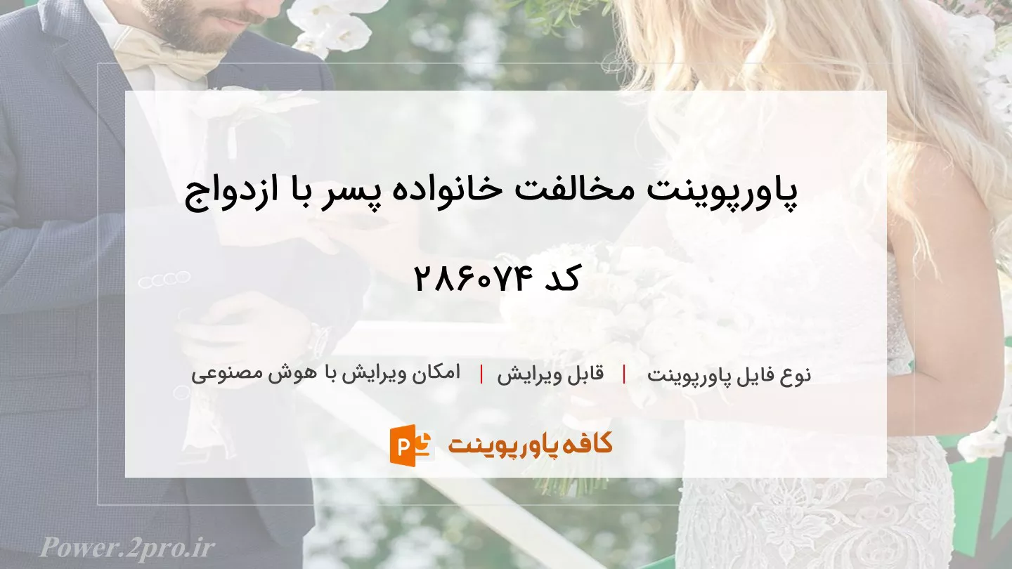 دانلود پاورپوینت مخالفت خانواده پسر با ازدواج کد 286074