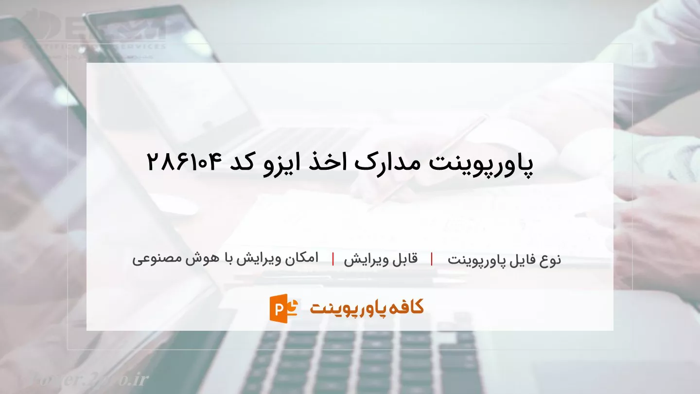 دانلود پاورپوینت مدارک اخذ ایزو کد 286104