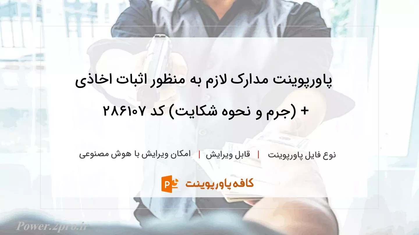 دانلود پاورپوینت مدارک لازم به منظور اثبات اخاذی + (جرم و نحوه شکایت) کد 286107