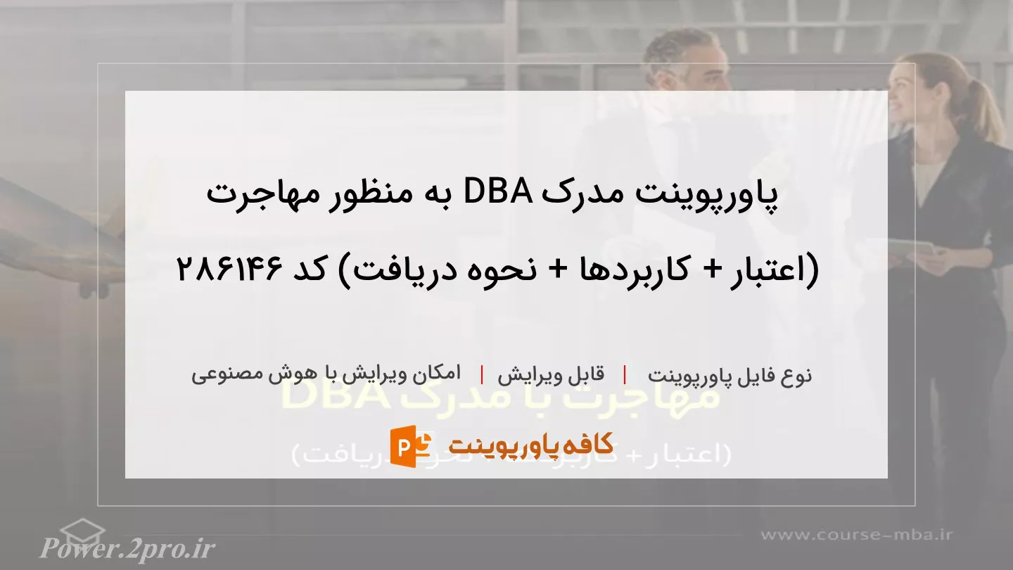 دانلود پاورپوینت مدرک DBA به منظور مهاجرت (اعتبار + کاربردها + نحوه دریافت) کد 286146