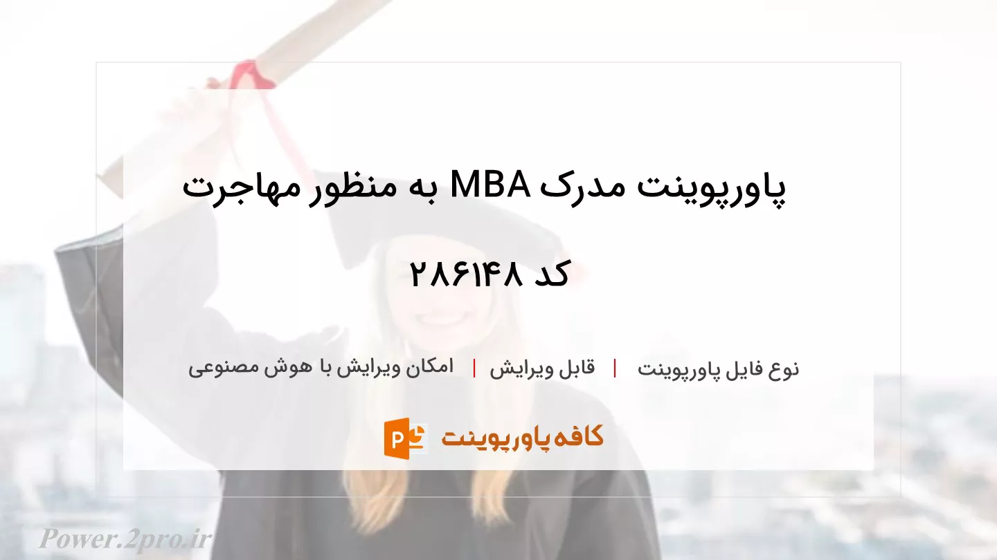 دانلود پاورپوینت مدرک MBA به منظور مهاجرت کد 286148