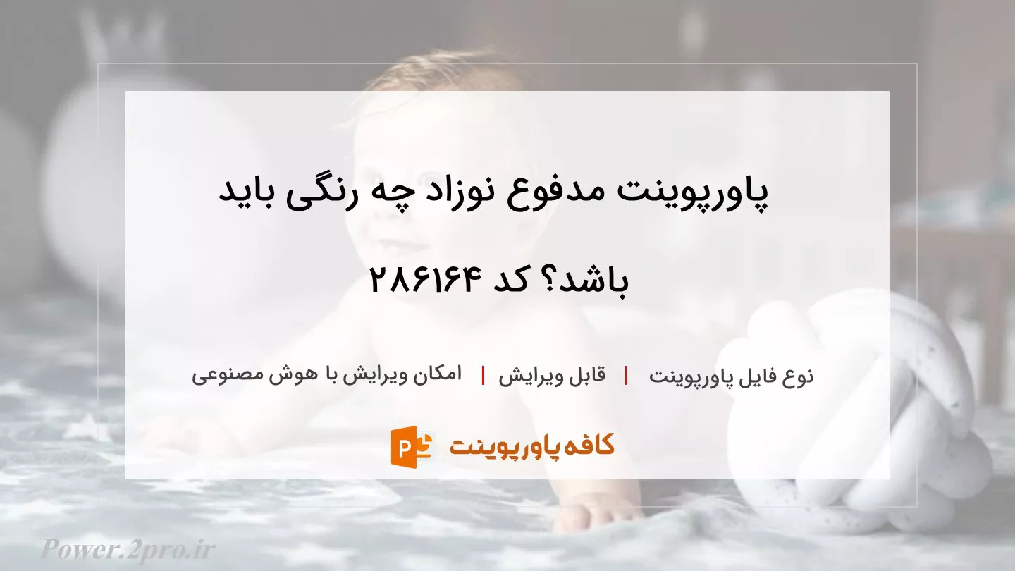 دانلود پاورپوینت مدفوع نوزاد چه رنگی باید باشد؟ کد 286164