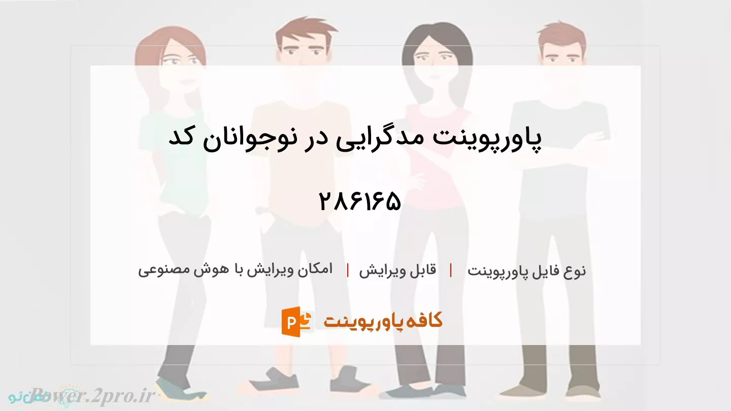 دانلود پاورپوینت مدگرایی در نوجوانان کد 286165