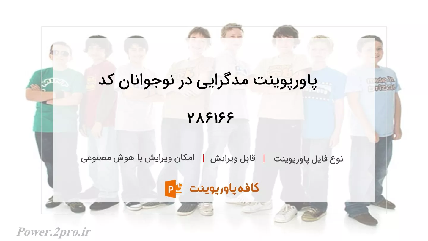 دانلود پاورپوینت مدگرایی در نوجوانان کد 286166