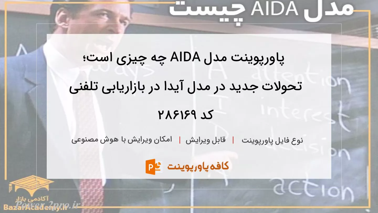 دانلود پاورپوینت مدل AIDA چه چیزی است؛ تحولات جدید در مدل آیدا در بازاریابی تلفنی کد 286169