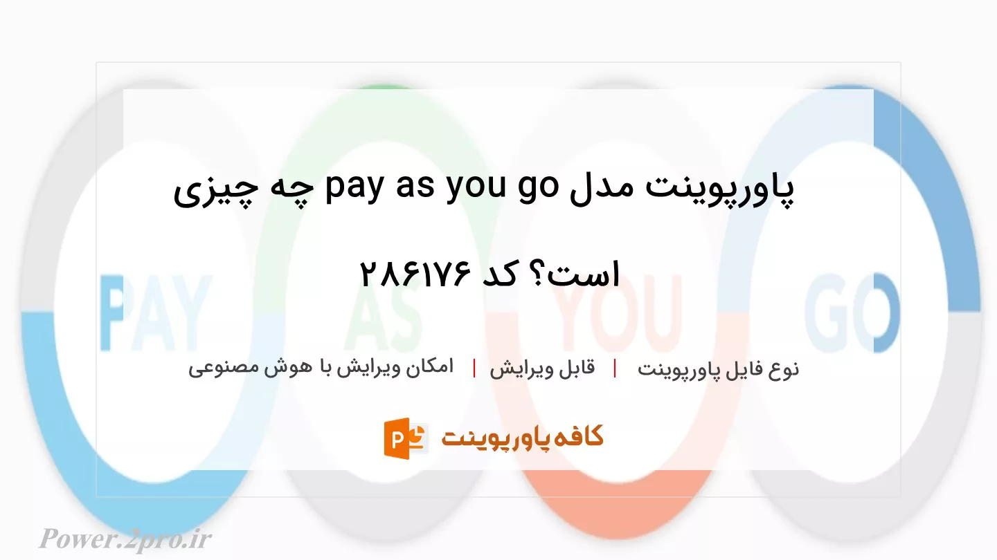 دانلود پاورپوینت مدل pay as you go چه چیزی است؟ کد 286176