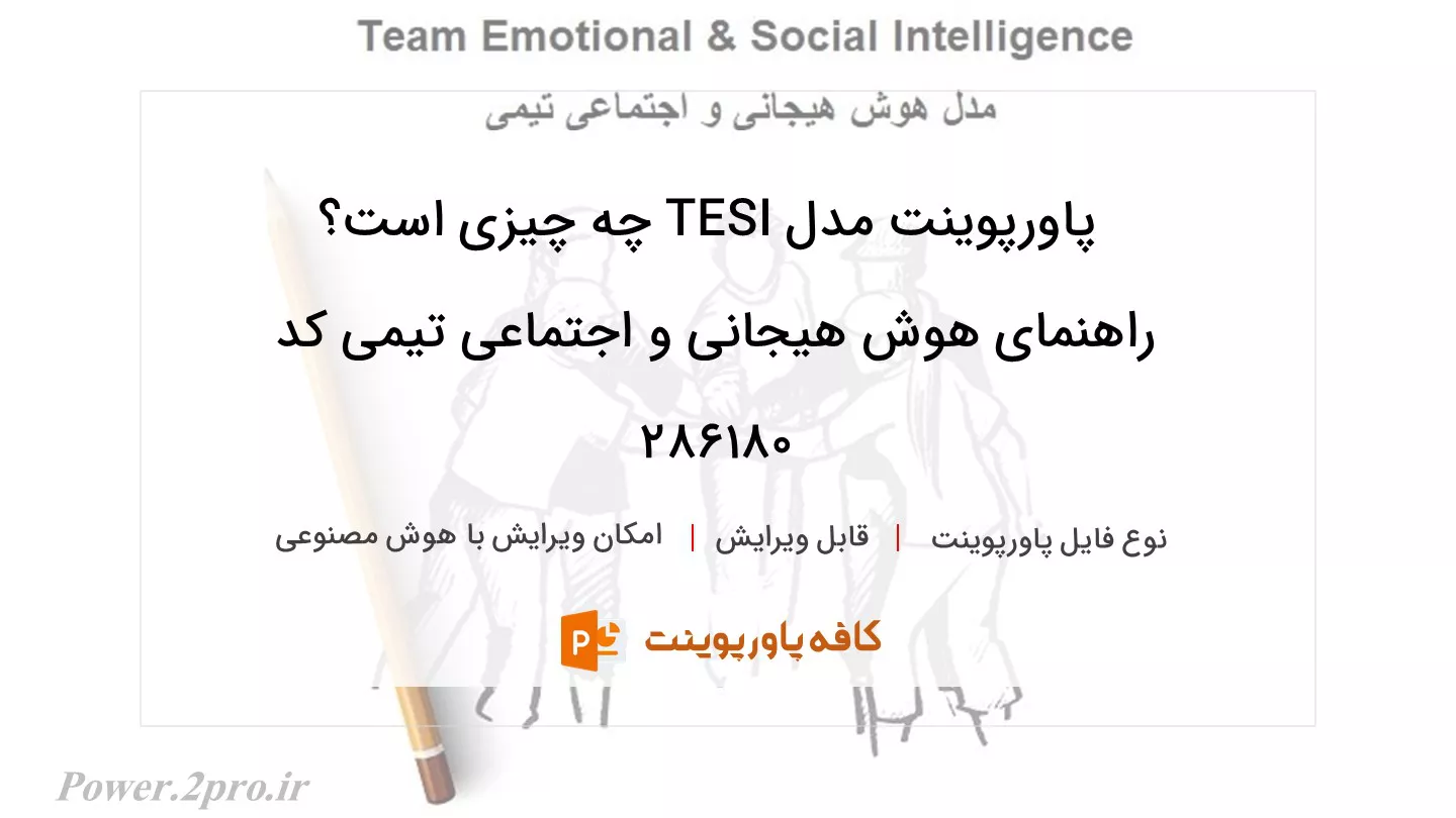 دانلود پاورپوینت مدل TESI چه چیزی است؟ راهنمای هوش هیجانی و اجتماعی تیمی کد 286180