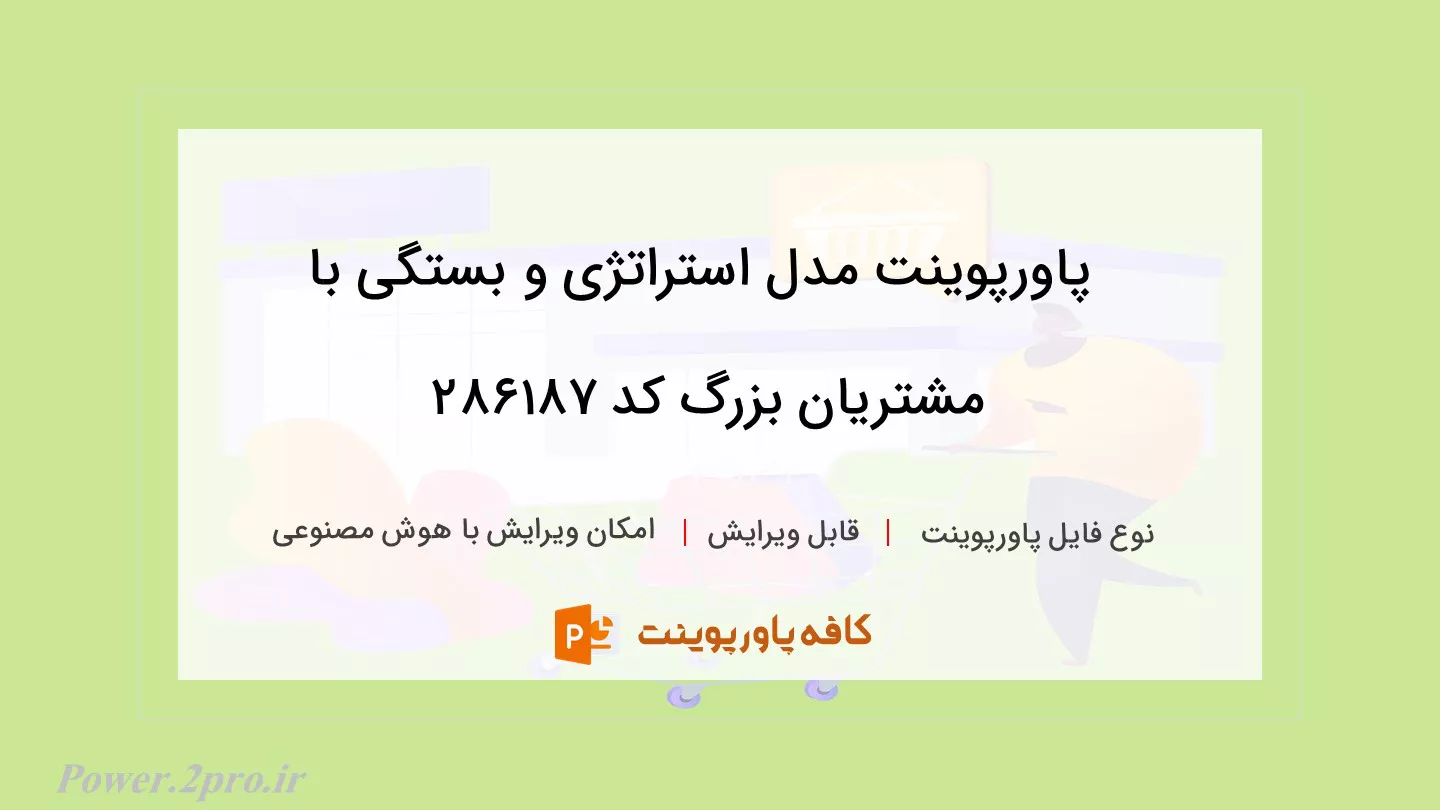 دانلود پاورپوینت مدل استراتژی و بستگی با مشتریان بزرگ کد 286187