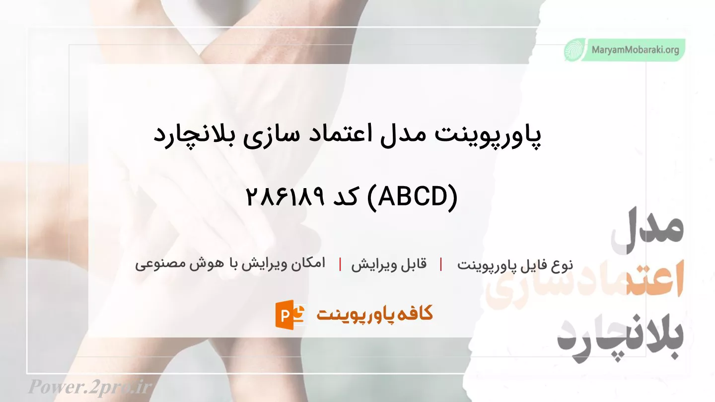 مدل اعتماد سازی بلانچارد (ABCD)