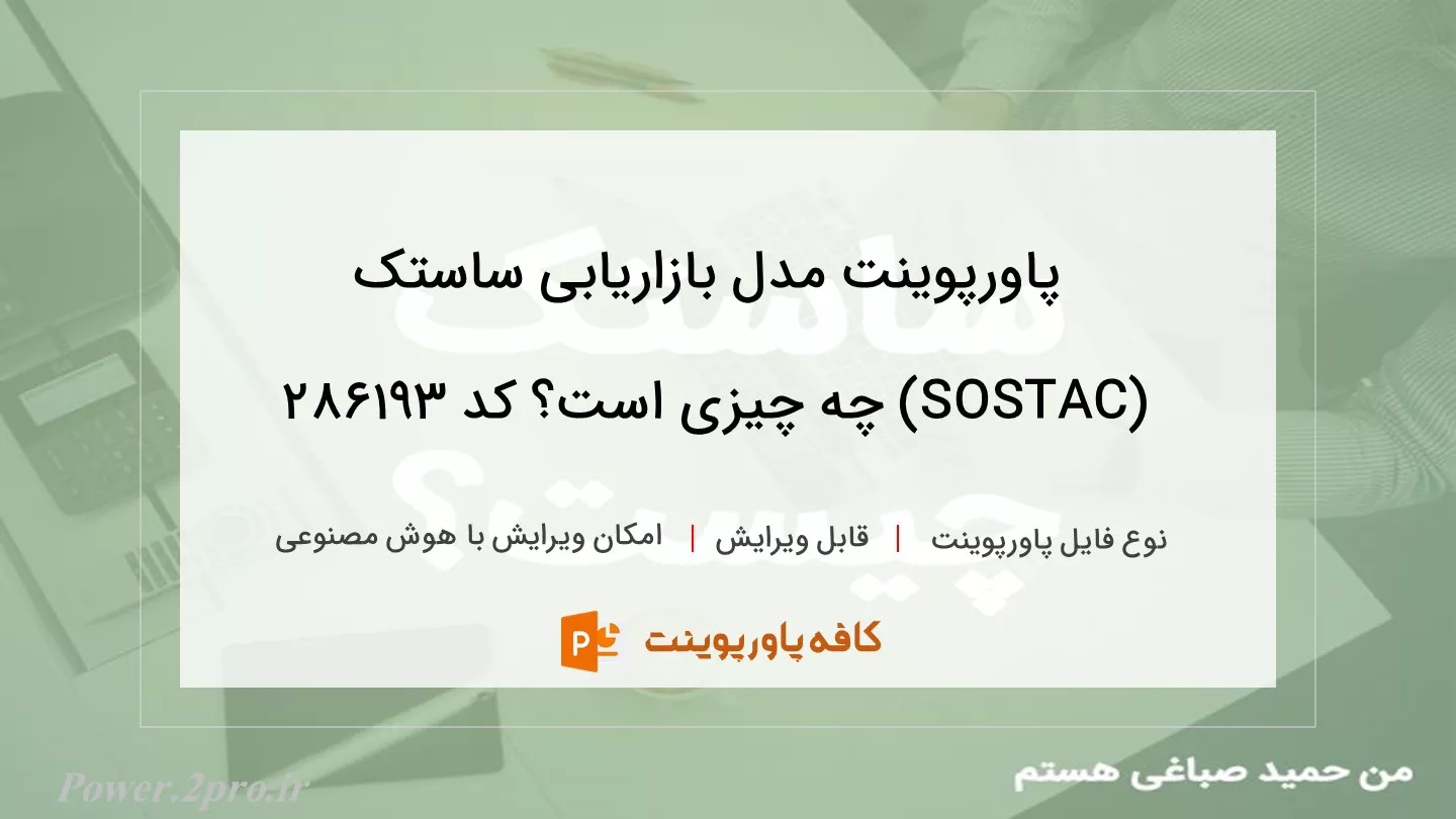 دانلود پاورپوینت مدل بازاریابی ساستک (SOSTAC) چه چیزی است؟ کد 286193